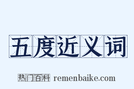 五度近义词是什么意思的图片